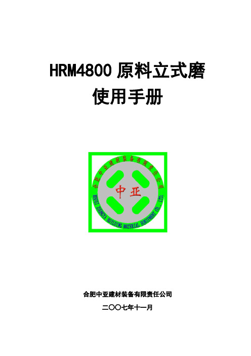 HRM4800立式磨使用手册