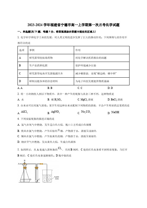 2023-2024学年福建省宁德市高一上学期第一次月考化学试题(含解析)