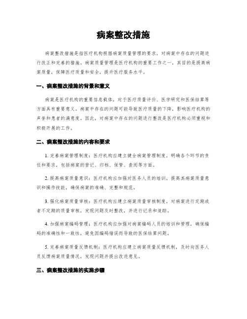 病案整改措施