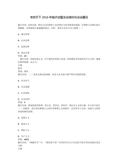 专技天下 法治信仰与法治建设 答案