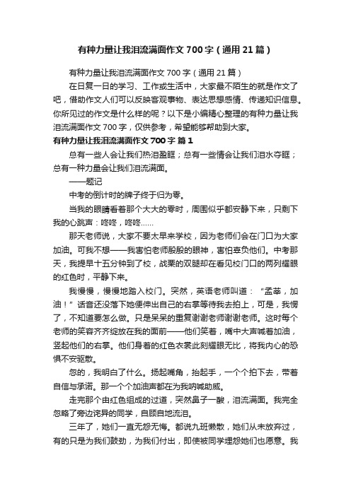 有种力量让我泪流满面作文700字（通用21篇）