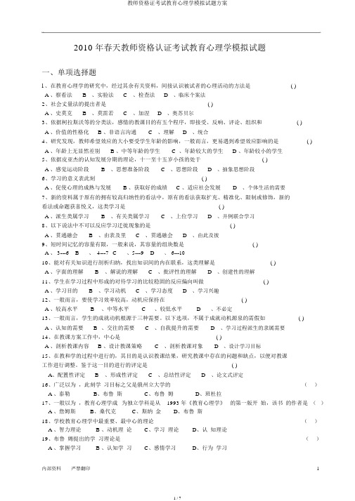 教师资格证考试教育心理学模拟试题方案