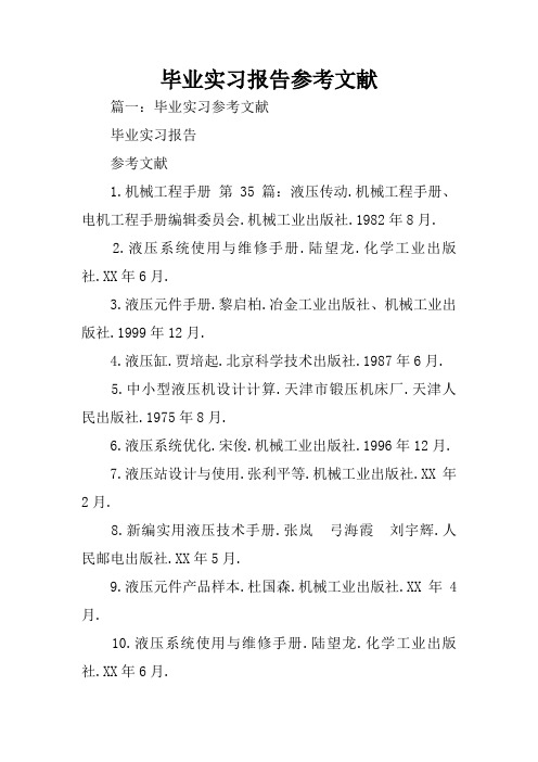 毕业实习报告参考文献