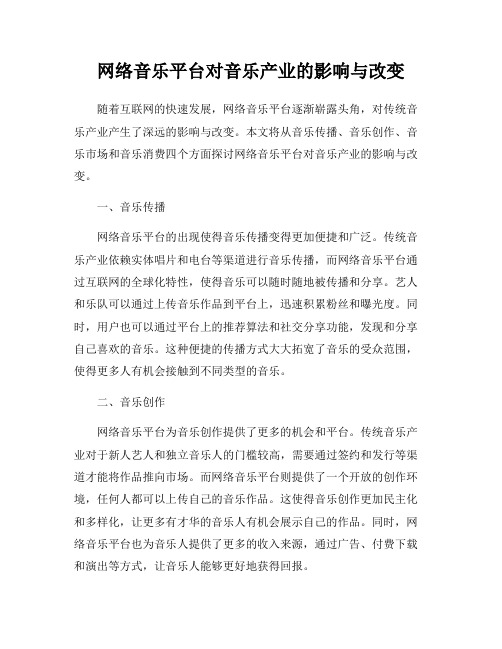 网络音乐平台对音乐产业的影响与改变