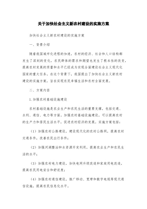 关于加快社会主义新农村建设的实施方案