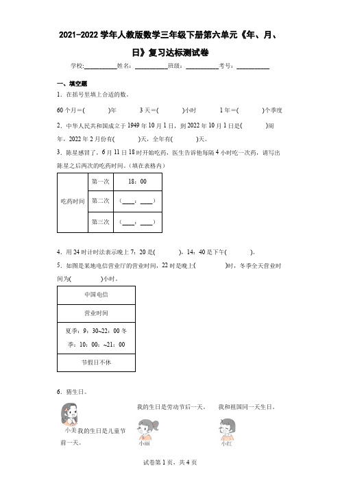 2021-2022学年人教版数学三年级下册第六单元《年、月、日》复习达标测试卷