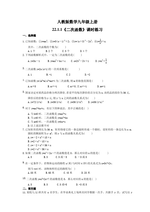 2021年人教版数学九年级上册22.1.1《二次函数》课时练习(含答案)