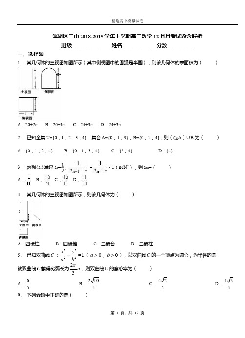 溪湖区二中2018-2019学年上学期高二数学12月月考试题含解析