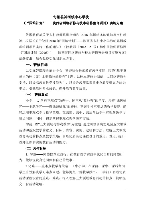 旬阳县神河镇中心学校国培方案