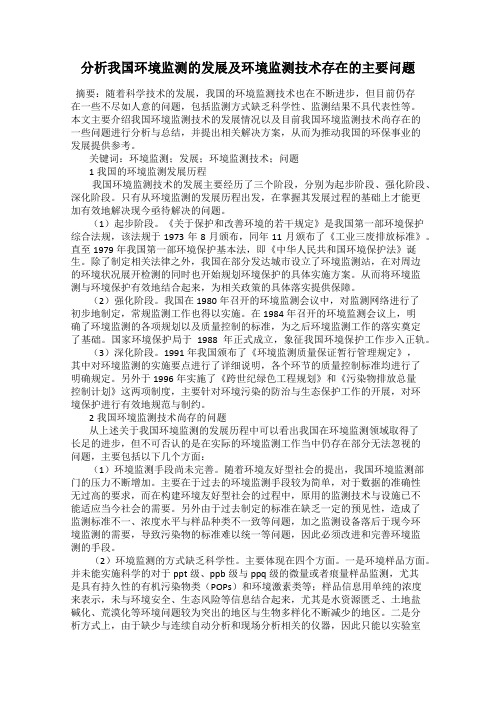 分析我国环境监测的发展及环境监测技术存在的主要问题