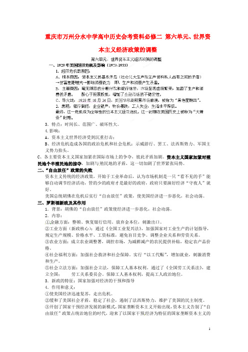 重庆市万州分水中学高中历史 第六单元、世界资本主义经济政策的调整会考资料 新人教版必修2