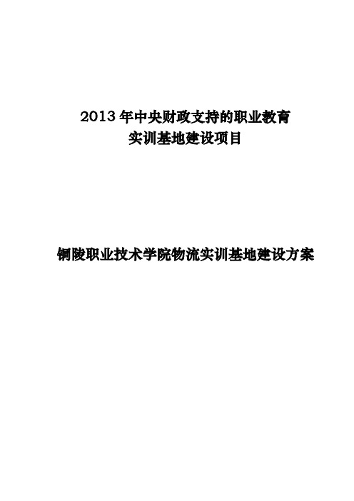 某职业技术学院物流实训基地建设方案详细