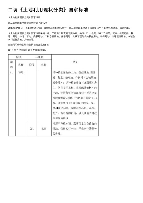 二调《土地利用现状分类》国家标准