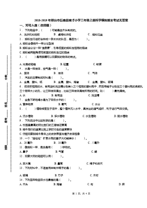 2018-2019年邢台市巨鹿县育才小学三年级上册科学模拟期末考试无答案