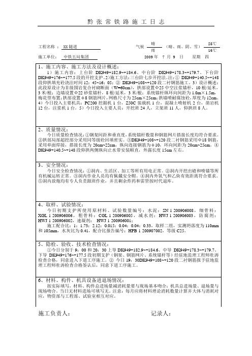 隧道施工日志填写范本