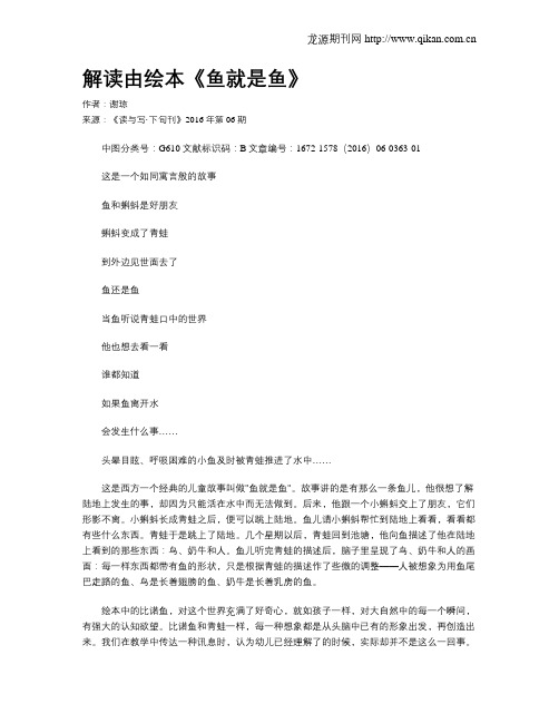 解读由绘本《鱼就是鱼》