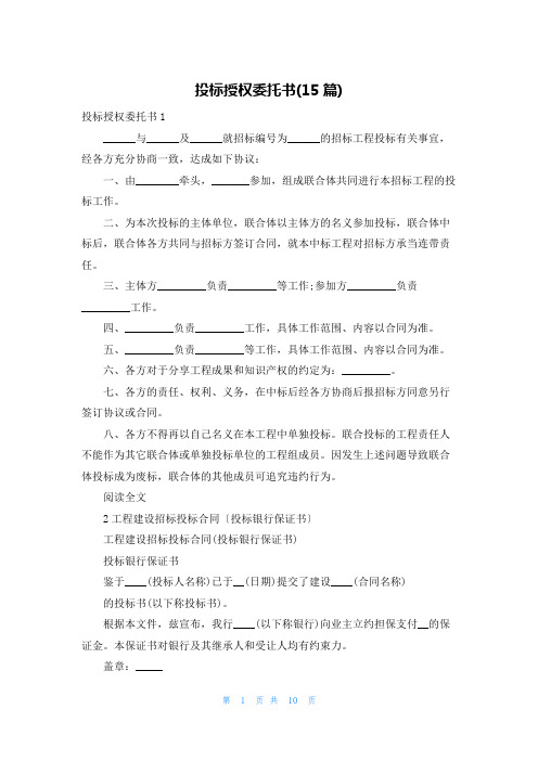 投标授权委托书(15篇)