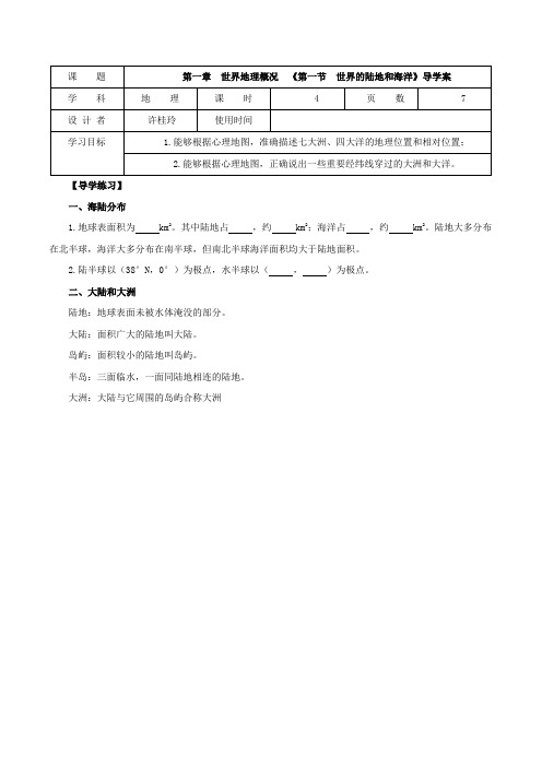 高中地理导学案设计—《世界的陆地和海洋》导学案设计(共7页)