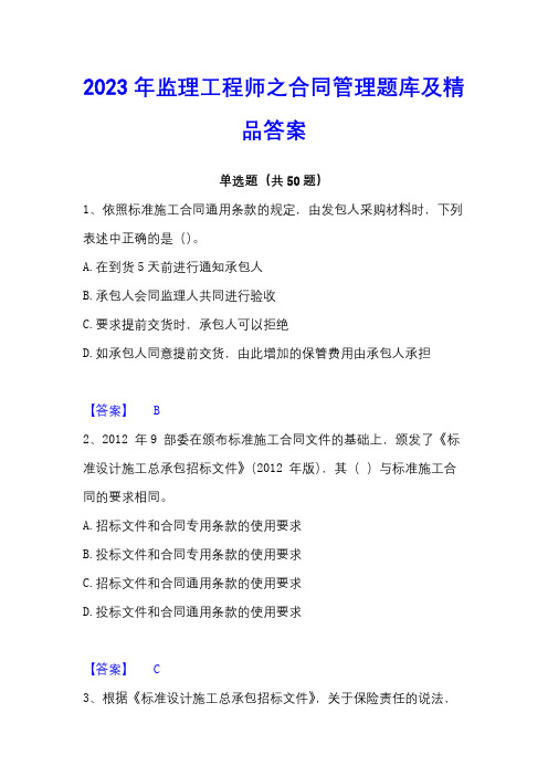 2023年监理工程师之合同管理题库及精品答案