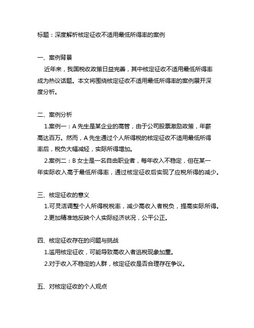 核定征收不适用最低所得率的案例