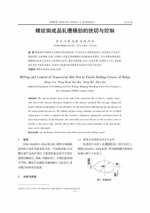 螺纹钢成品轧槽横肋的铣切与控制