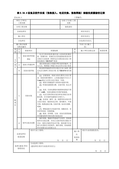 设备及软件安装(信息接入、电话交换、信息网络)检验批质量验收记录