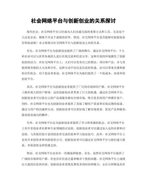 社会网络平台与创新创业的关系探讨