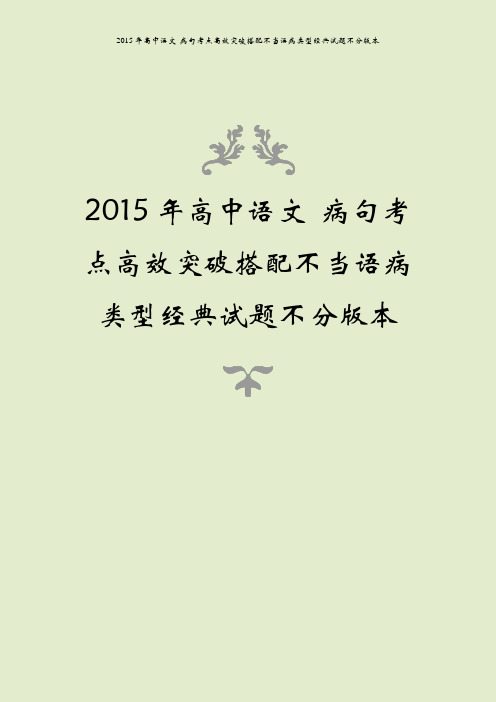 2015年高中语文 病句考点高效突破搭配不当语病类型经典试题不分版本