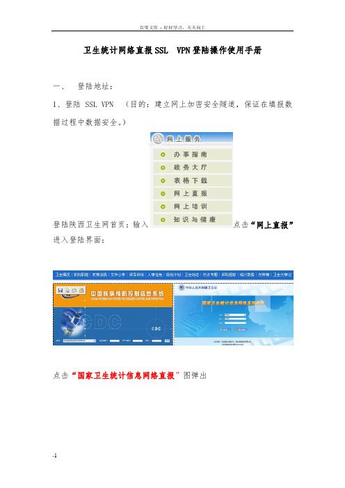 卫生统计网络直报SSLVPN登陆操作使用手册