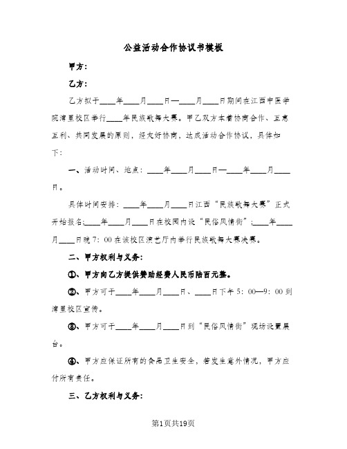 公益活动合作协议书模板(六篇)