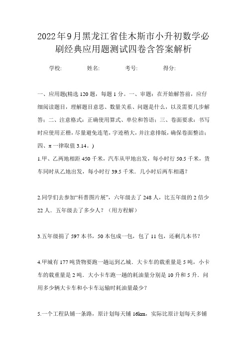 2022年9月黑龙江省佳木斯市小升初数学必刷经典应用题测试四卷含答案解析