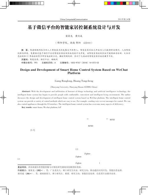 基于微信平台的智能家居控制系统设计与开发