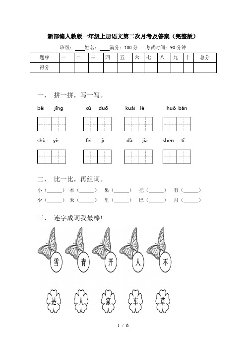 新部编人教版一年级上册语文第二次月考及答案(完整版)