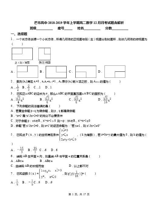 芒市高中2018-2019学年上学期高二数学12月月考试题含解析