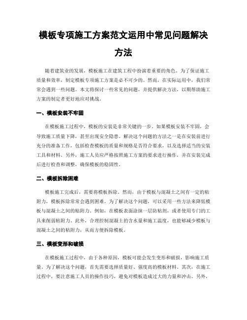 模板专项施工方案范文运用中常见问题解决方法