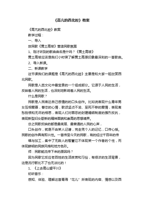 《高亢的西北腔》教案