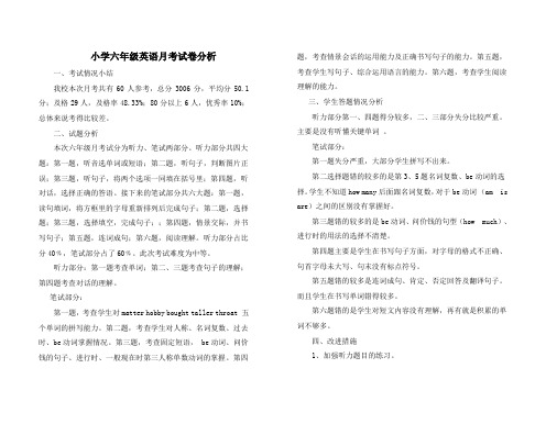 小学六年级月考试卷分析
