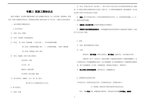 生物选修三专题三 胚胎工程知识点 (自主整理)