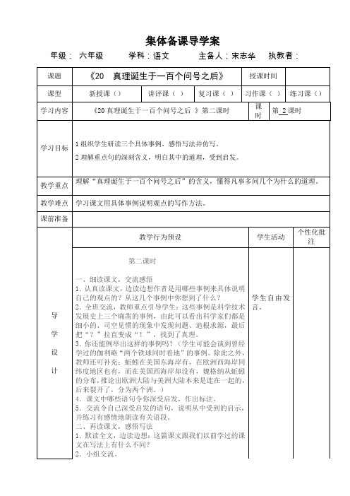 六年级语文下《20 真理诞生于一百个问号之后》导学案