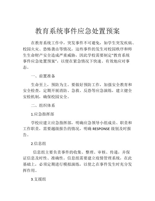 教育系统事件应急处置预案