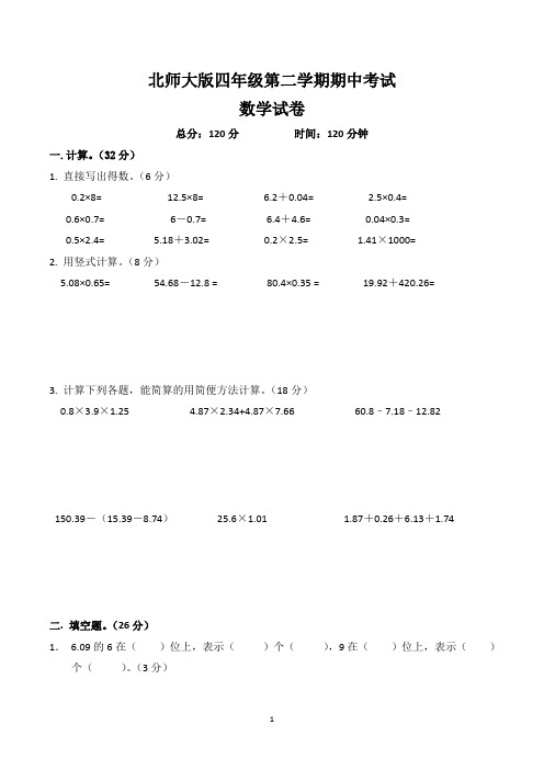 北师大版四年级下学期期中数学试卷(共3套)