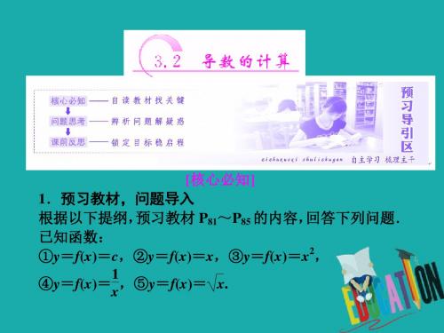 2017-2018学年高中数学人教A版选修1-1课件：第三章 3.2 导数的计算 