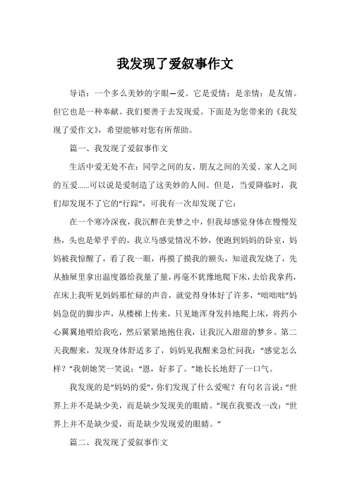 我发现了爱叙事作文