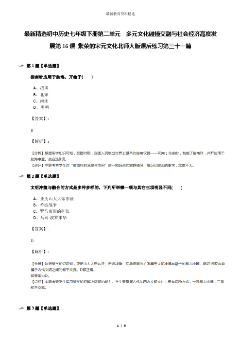 最新精选初中历史七年级下册第二单元  多元文化碰撞交融与社会经济高度发展第16课 繁荣的宋元文化北师大版