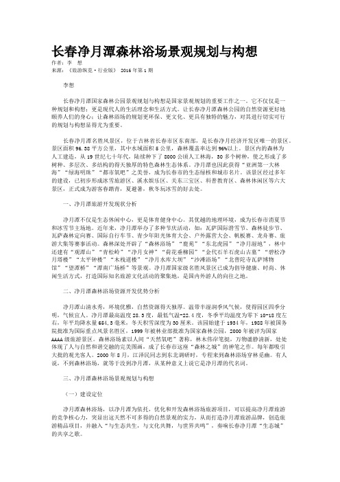 长春净月潭森林浴场景观规划与构想