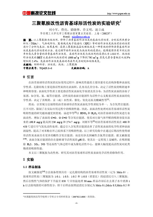 三聚氰胺改性沥青基球形活性炭的实验研究