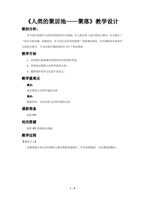 《人类的聚居地——聚落》公开课教学设计(人教七年级地理上册)