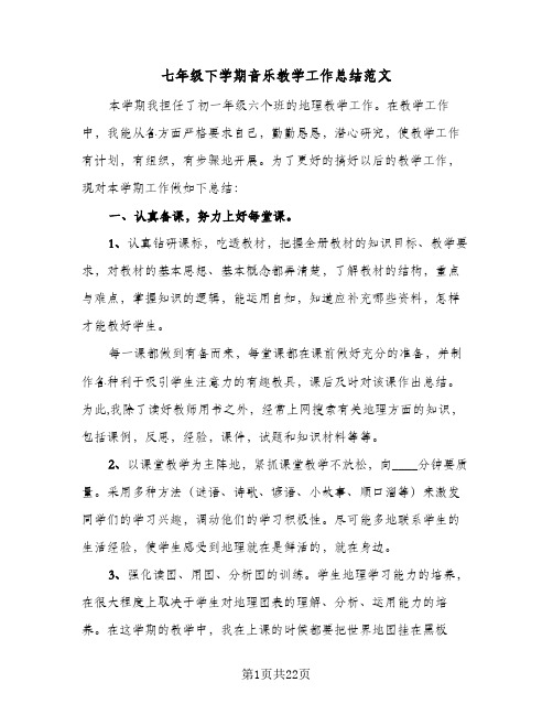 2024年七年级下学期音乐教学工作总结范文（6篇）