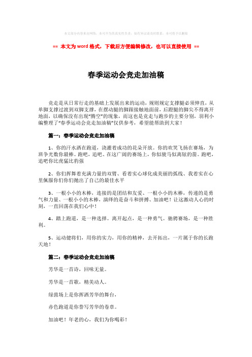 【推荐下载】春季运动会竞走加油稿-实用word文档 (2页)