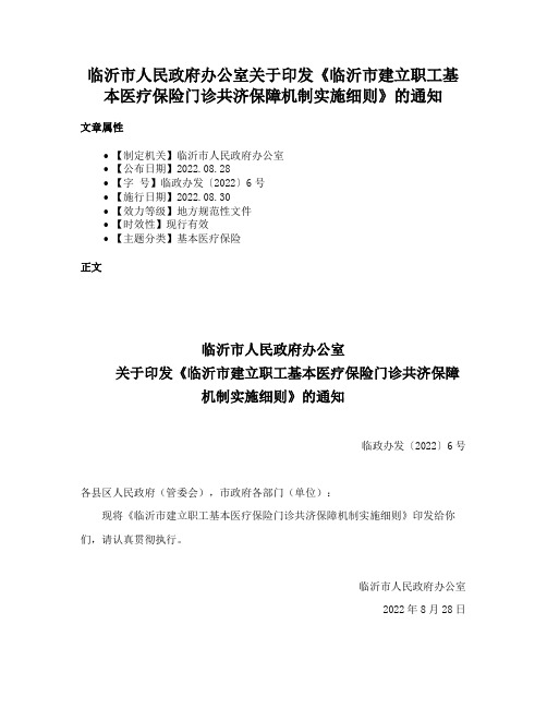 临沂市人民政府办公室关于印发《临沂市建立职工基本医疗保险门诊共济保障机制实施细则》的通知